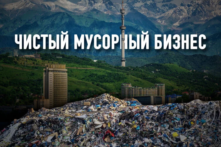 Алматы не грозит утонуть в собственных отходах - изображение 1
