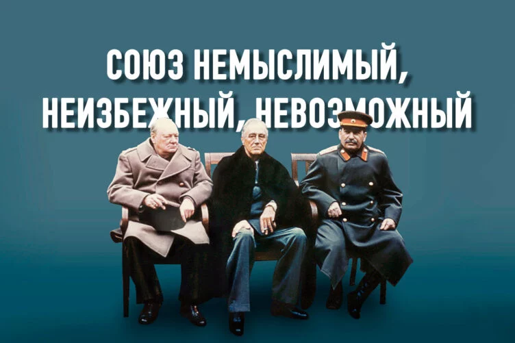 Уроки сотрудничества СССР и Запада во Второй мировой войне - изображение 1