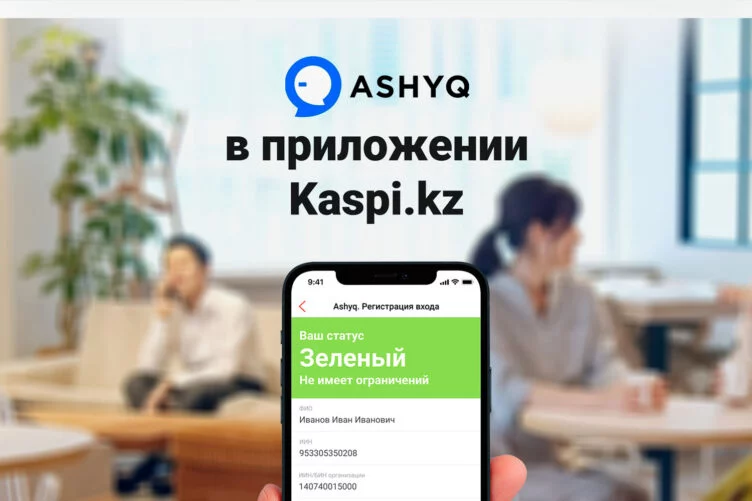 Изображение 2 для Сервис Ashyq - в приложении Kaspi.kz