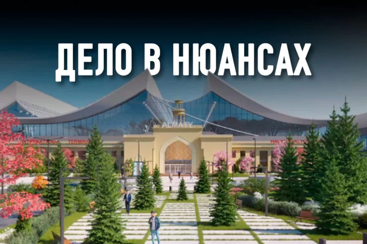 Каким будет алматинский аэропорт: турецким или казахским? - изображение 1