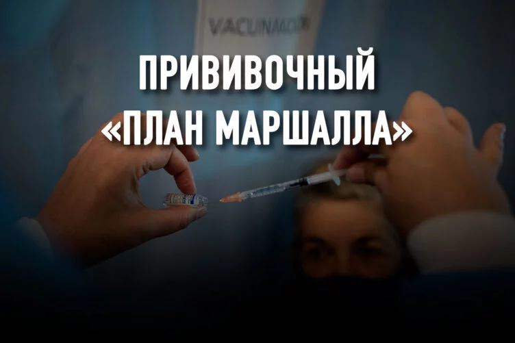 Должны ли богатые страны делиться с бедными вакциной от Covid-19? - изображение 1
