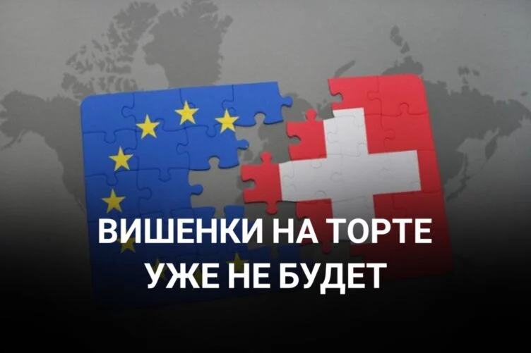 После Брексита Швейцария утратит свои привилегии - изображение 1