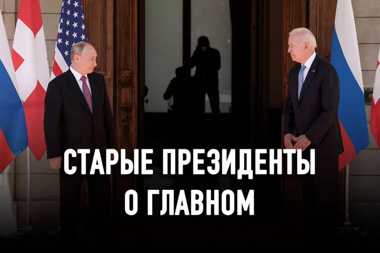 Байден и Путин привезли в Женеву два реставрационных проекта - изображение 1