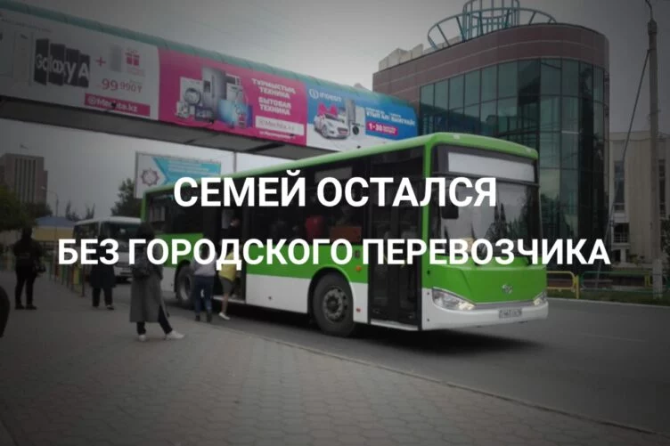 ТОО «Semey Bus»: «Будьте осторожны с государственно-частным партнерством»! - изображение 1