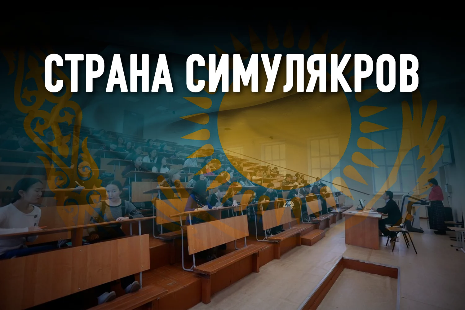 Изображение 2 для Почему образование в Казахстане перестало быть ключом к успеху?