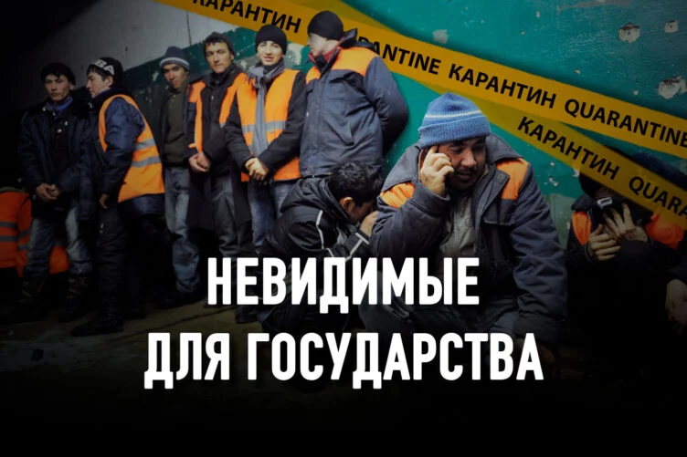 Мигрант в период пандемии: без статуса, документов и прав - изображение 1