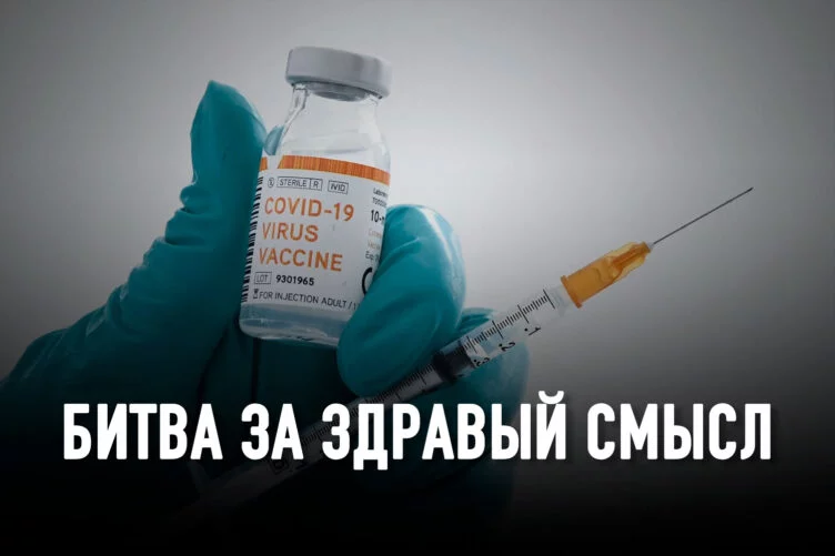 О свободе, заговоре и вакцинации - изображение 1