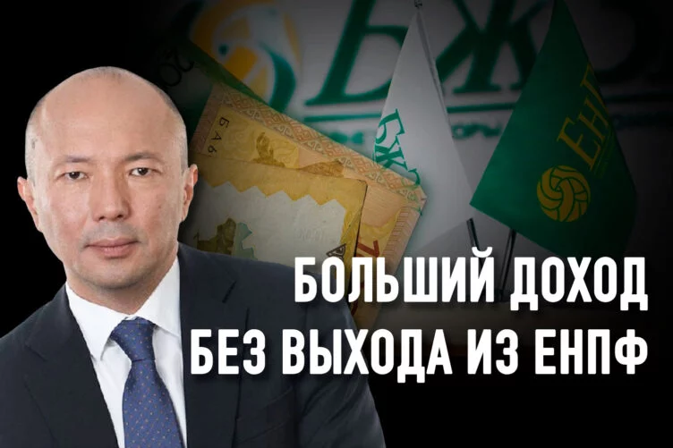 В Казахстане появилась возможность заработать на пенсионных накоплениях с минимальным риском - изображение 1