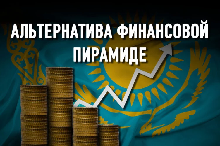 Казахи могут жить, как в Америке: инвестиции вместо сбережений - изображение 1