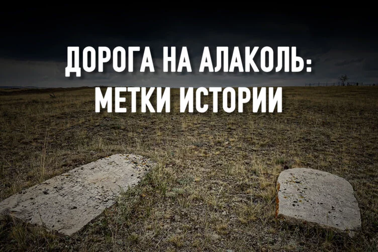 Изображение 22 для Дорога на Алаколь: метки истории