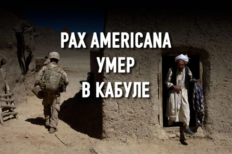 Афганистан: союзникам США больше не стоит рассчитывать на их поддержку - изображение 1
