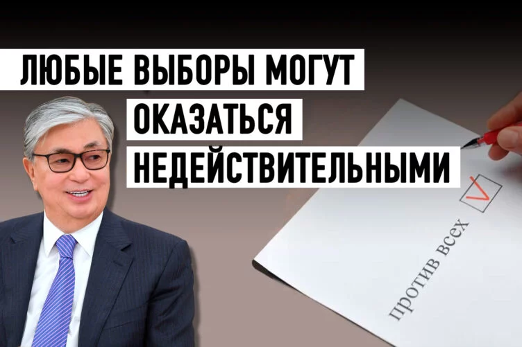 Какую мину заложил Токаев, разрешив голосовать «против всех»? - изображение 1