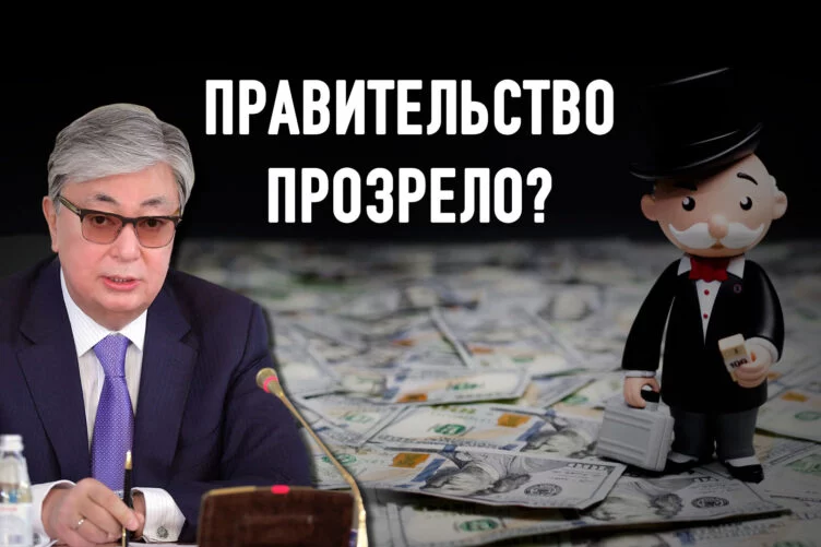 Токаев объявляет войну монополистам - изображение 1