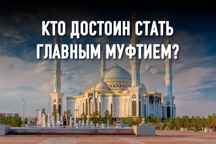 В муфтияте Казахстана признаки идеологического раскола - изображение 1