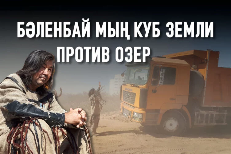 «Шаман» Асхат Ахмедьяров призвал спасти Талдыколь - изображение 1