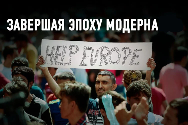 Волна беженцев: Европа расплачивается за свои забытые преступления - изображение 1