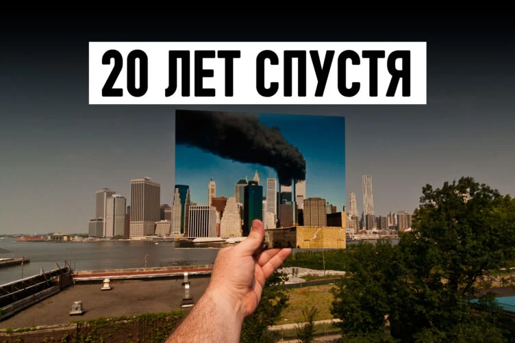 Мир, рожденный 11 сентября - изображение 1