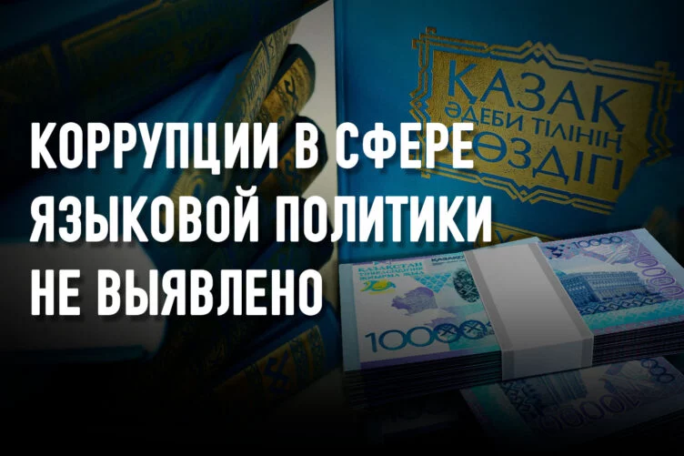 Куда ушли бюджетные деньги, выделенные на развитие казахского языка? - изображение 1