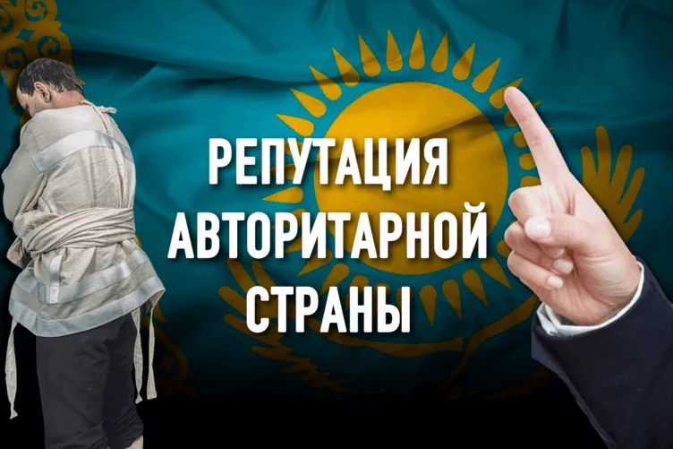 Казахстан – лидер антирейтингов: угрозы, давление на родных, психлечебницы… - изображение 1