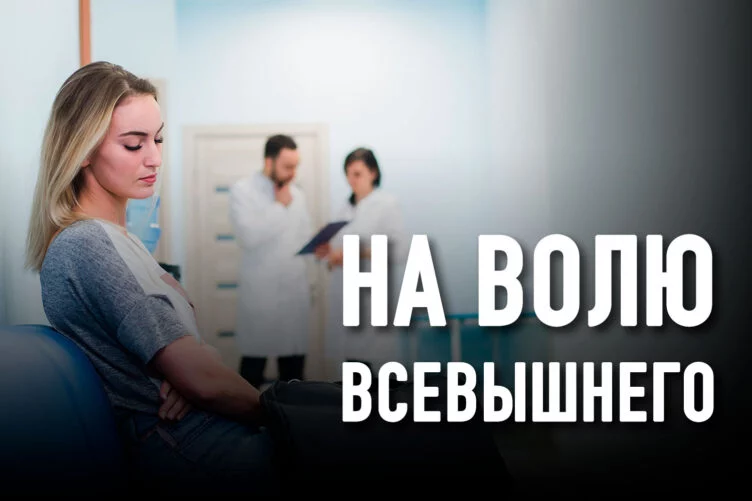 Почему женщины не доверяют медикам? - изображение 1