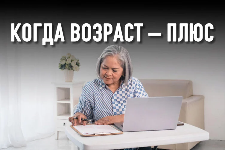 После 50-ти жизнь только начинается? - изображение 1