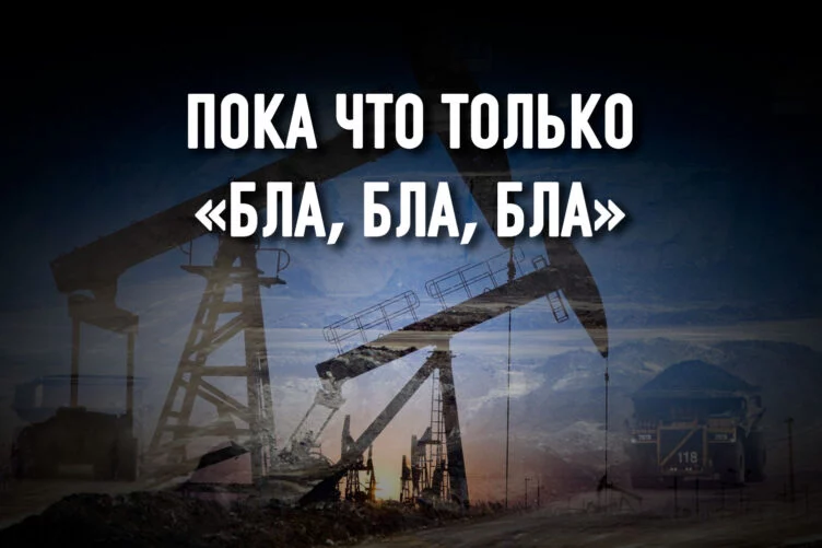 Пора прекратить новые проекты разведки и добычи ископаемого топлива. Без исключений - изображение 1