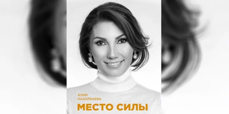 Изображение 1 для Әлия Назарбаеваның кітабы: отырыс өткен театр директорына 670 910 теңге айыппұл салынды