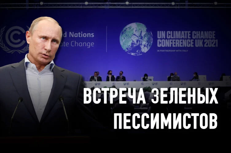 Чего добивается Россия на климатическом саммите в Глазго - изображение 1