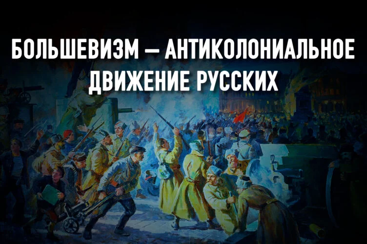 Изображение 2 для Великая Октябрьская: как Россия перестала быть колонией Европы