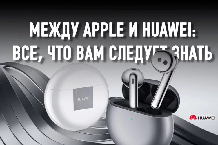 Что умеют HUAWEI FreeBuds 4, но не могут AirPods 3 - изображение 1