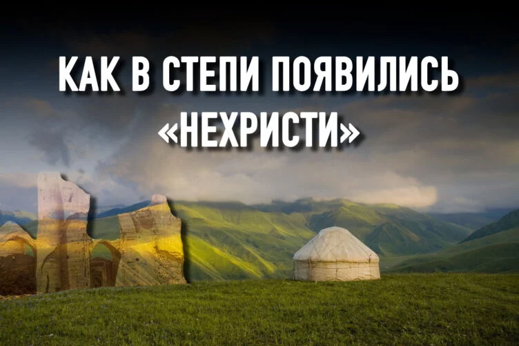 Российская колонизация: как уничтожались суфийские ордена кочевников - изображение 1