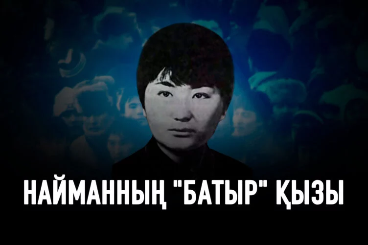 Сабира – неизвестное имя декабрьских событий 86-го - изображение 1