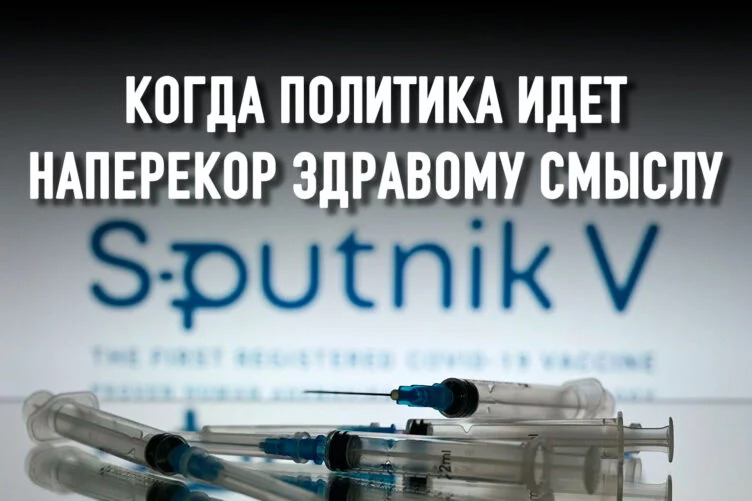 Кто и почему лоббирует Спутник V? - изображение 1