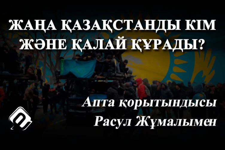 Жаңа Қазақстанды кім және қалай құрады? - изображение 1