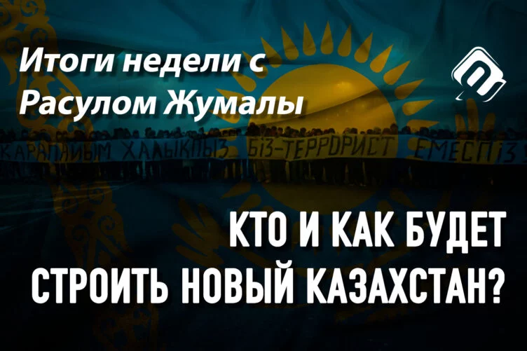 Кто и как будет строить Новый Казахстан? - изображение 1