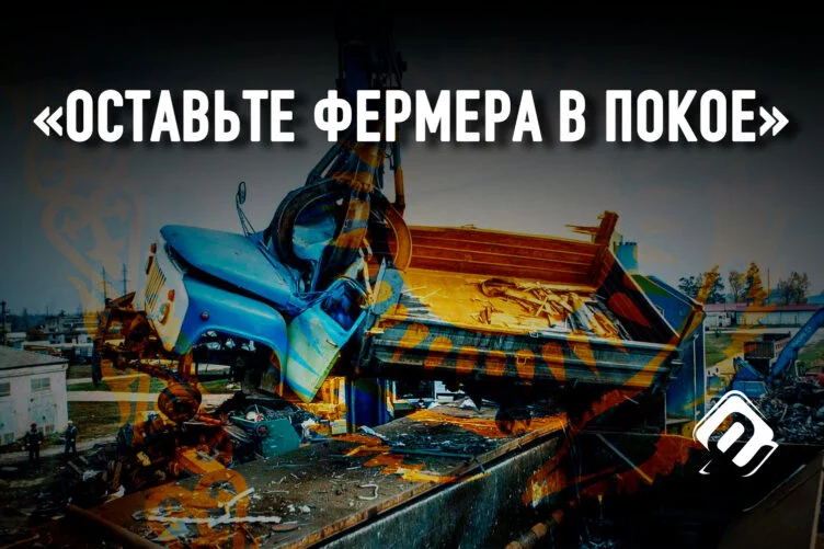 Как утильсбор душит отечественных аграриев - изображение 1
