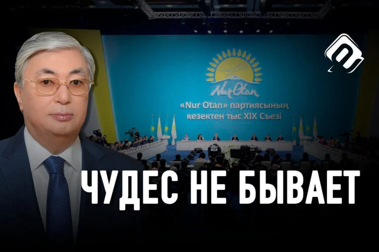Итоги съезда Nur Otan: ожидания и реальность - изображение 1
