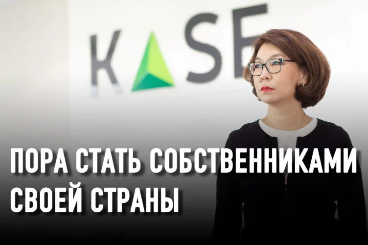 Алина Алдамберген, KASE: «Присутствие на фондовом рынке – признак надежности компании» - изображение 1