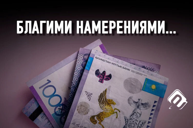 Под фондом «Қазақстан халқына» заложена правовая мина - изображение 1
