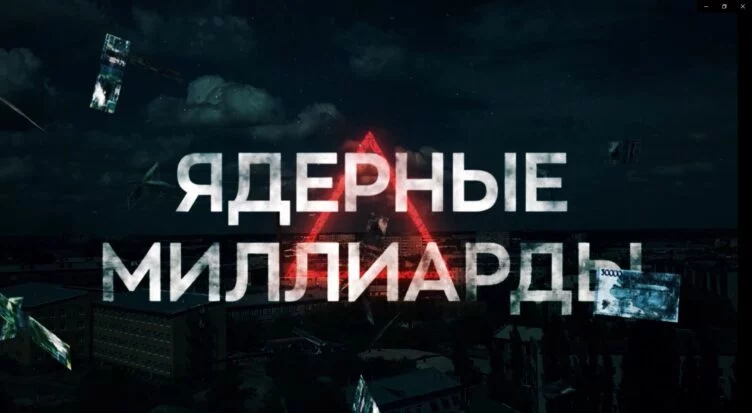 Ядерные миллиарды - изображение 1