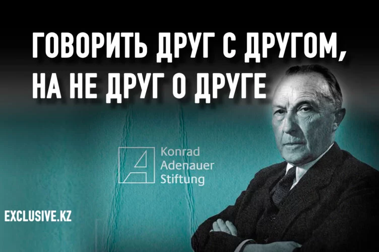 Что делает Фонд имени Конрада Аденауэра в Казахстане? - изображение 1