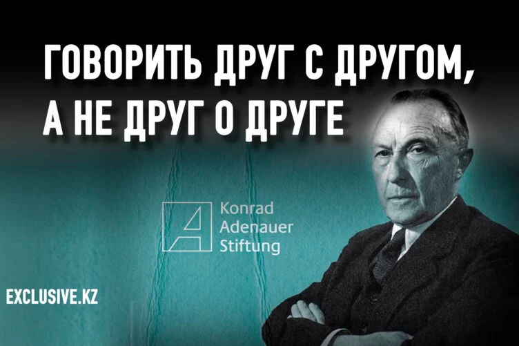 Что делает Фонд имени Конрада Аденауэра в Казахстане? - изображение 1