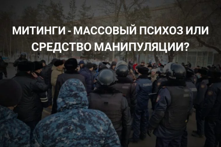 Митинги в городах Казахстана становятся уже средством психологической манипуляции - изображение 1
