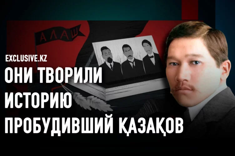 Exclusive.kz начинает цикл статей «Под знаменем Алаша». Мы расскажем о неординарных, сильных личностях, которые внесли значительный вклад в просвещение народа в переломные моменты истории, в создание новой литературы и публицистики, в развитие разных областей науки, в сохранение отечественной истории. - изображение 1