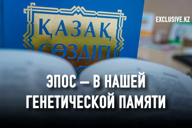 В мае этого года исполнилось 13 лет со дня первой презентации этно-лингвистического проекта «Кобланды» – наизусть». Проект предлагал эффективное решение для реализации задач языковой политики Казахстана. К сожалению, эта продуктивная идея не нашла поддержки со стороны государства. А ведь «Кобланды» – наизусть» представляет собой систему обучения казахскому языку на основе текстов национальных эпосов, которая предназначена для детей дошкольного и школьного возрастов, а также студентов и взрослых. - изображение 1