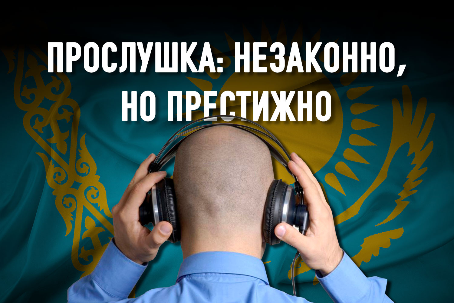 Высокопоставленные чиновники должны быть готовы к тому, что их прослушивают