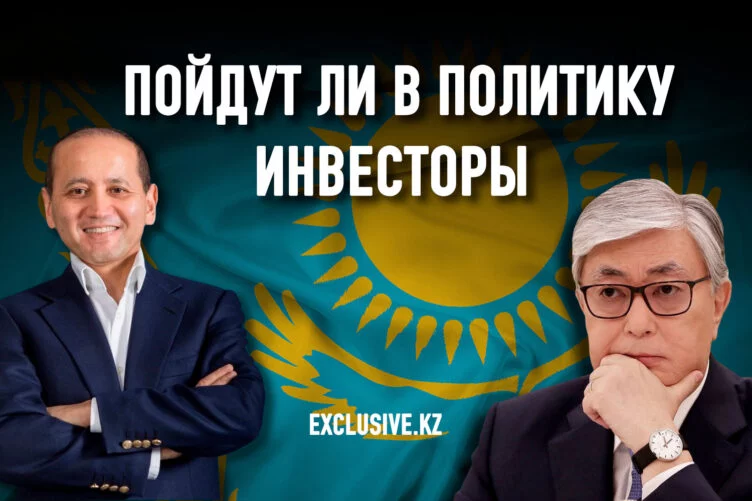 В Казахстане появляется возможность открытия новых легитимных политических сил. Для чего это нужно «новому Казахстану», кто будет допущен в «игру» и найдутся ли инвесторы в политику? - изображение 1
