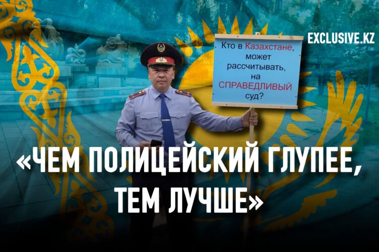 На прошлой неделе случилось небывалое: бывший сотрудник Алматинского ГАИ вышел на одиночный пикет с плакатом: «Кто в Казахстане может рассчитывать на справедливый суд?». Так он выразил свой протест против судов и руководства Департамента полиции Алматы, который весной 2017 года уволил его по надуманным, как он считает, обстоятельствам. - изображение 1