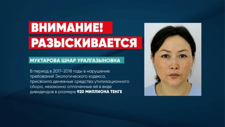 Учредитель ТОО «Оператор РОП» объявлена в розыск - изображение 1