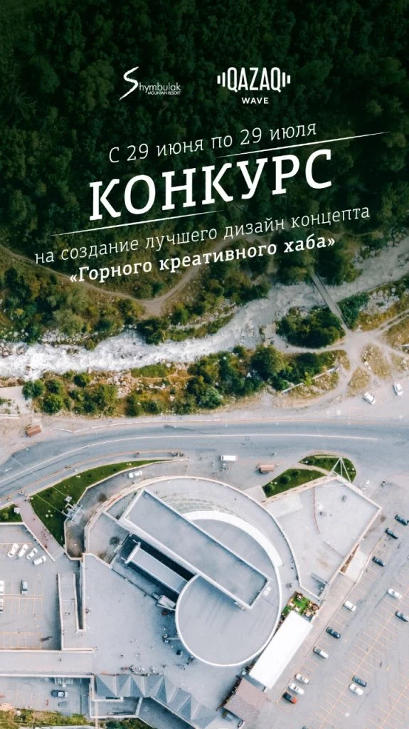 Изображение 1 для Объявлен конкурс на разработку дизайна креативного хаба Алматы